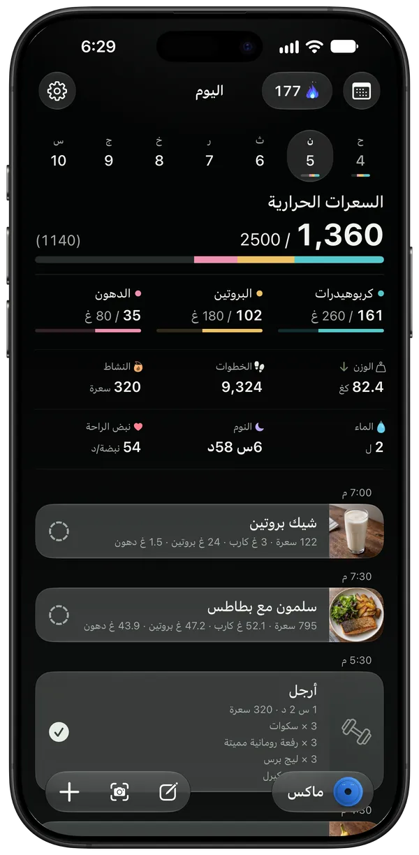 اليوم: السعرات والماكروز مقارنةً بالهدف، والوجبات وتمرين للأرجل على خط زمني واحد